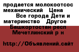 продается молокоотсос механический › Цена ­ 1 500 - Все города Дети и материнство » Другое   . Башкортостан респ.,Мечетлинский р-н